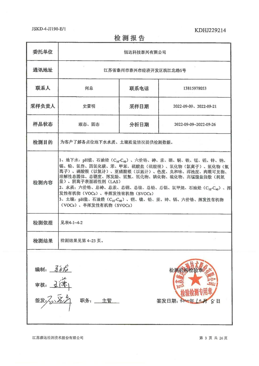 恒达科技泰兴有限公司-地下水、土壤检测报告(图3)