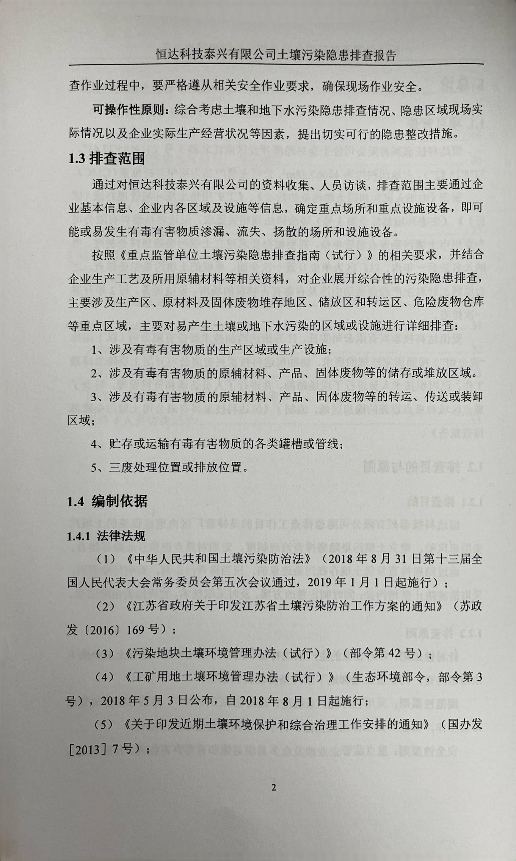 恒达科技泰兴有限公司土壤污染隐患排查报告(图5)