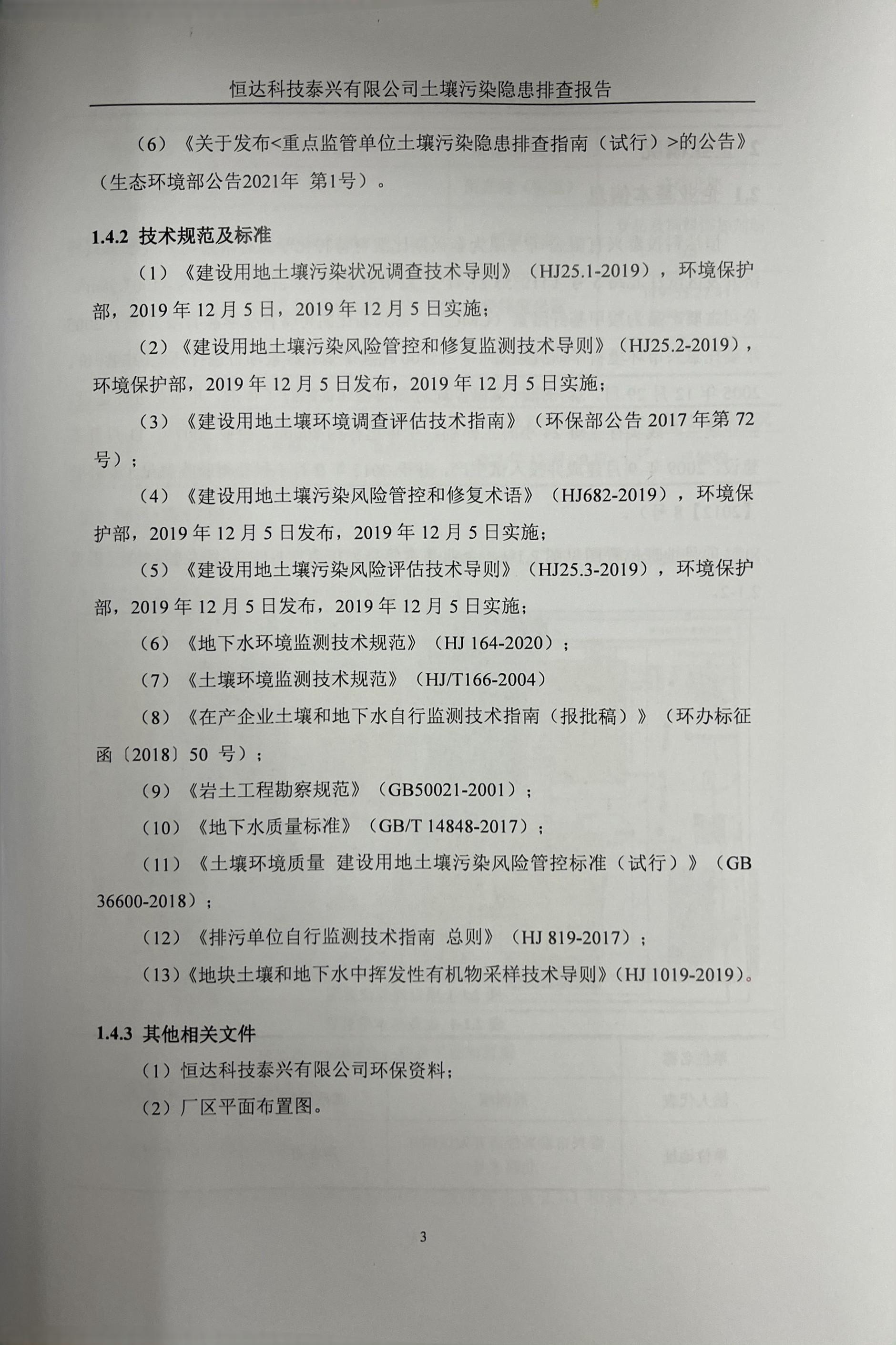 恒达科技泰兴有限公司土壤污染隐患排查报告(图6)